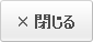 閉じる