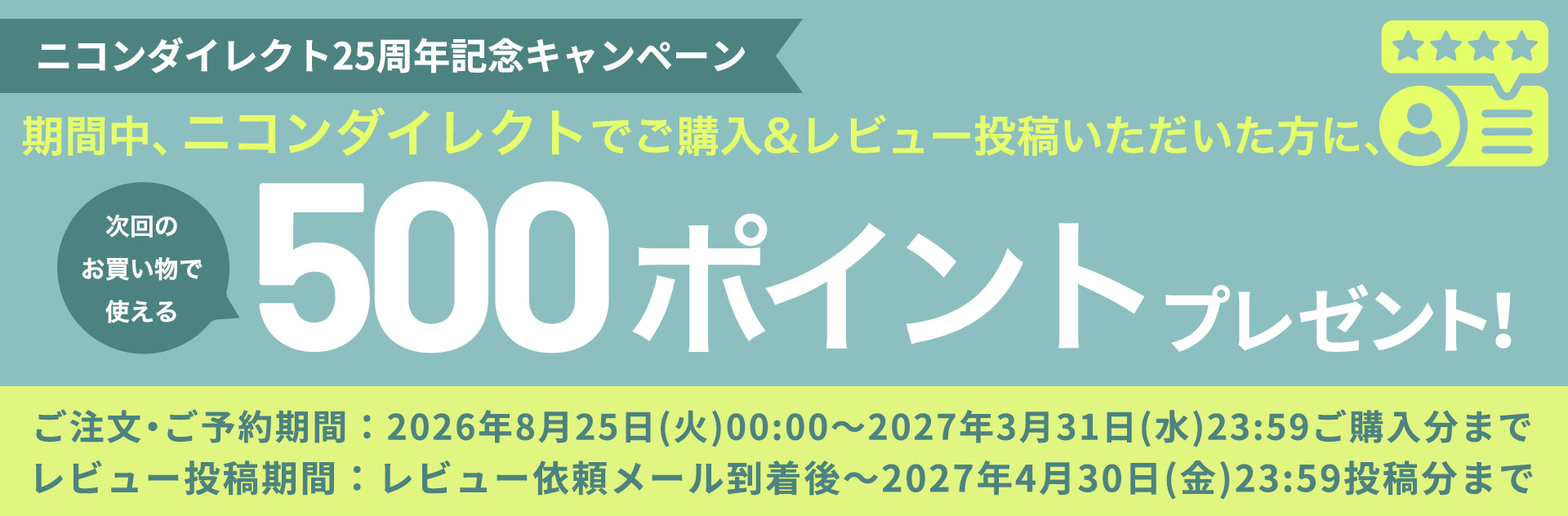 レビュー投稿キャンペーン対象