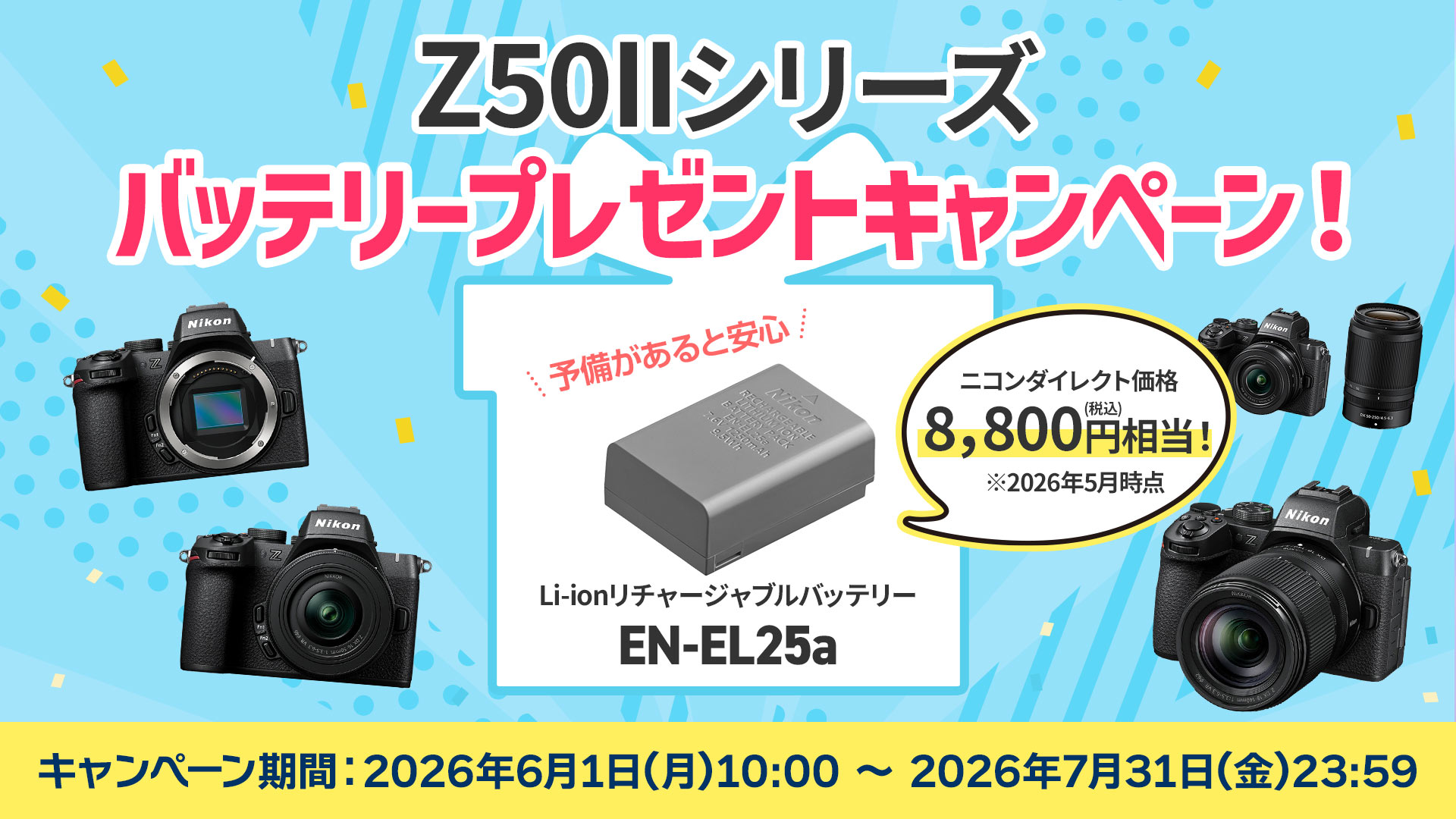 Z50IIシリーズ バッテリープレゼントキャンペーン！