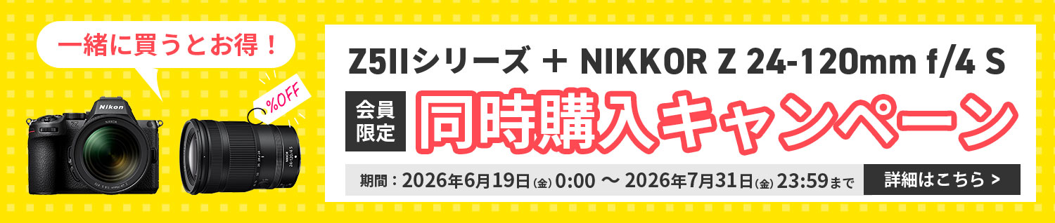 一緒に買うとお得！Z5IIシリーズ+NIKKOR Z 24-120mm f/4 S 会員限定同時購入キャンペーン 詳しくはこちら