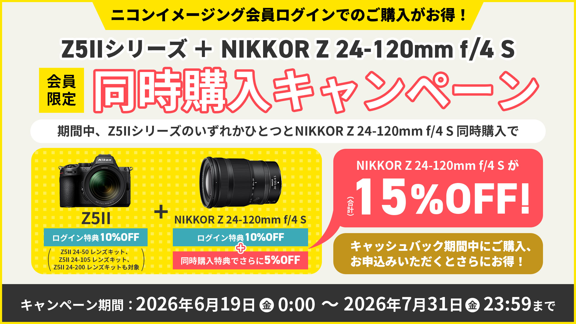 一緒に買うとお得！Z5IIシリーズ+NIKKOR Z 24-120mm f/4 S 会員限定同時購入キャンペーン 詳しくはこちら