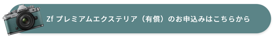 Zf プレミアムエクステリア（有償）のお申し込みはこちらから