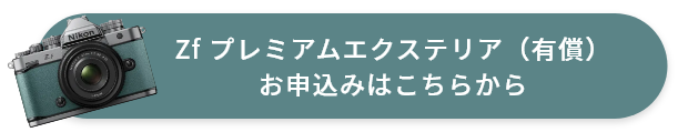 Zf プレミアムエクステリア（有償）のお申し込みはこちらから