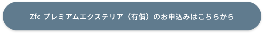 Zfc プレミアムエクステリア（有償）のお申し込みはこちらから
