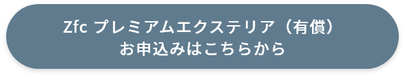 Zfc プレミアムエクステリア（有償）のお申し込みはこちらから