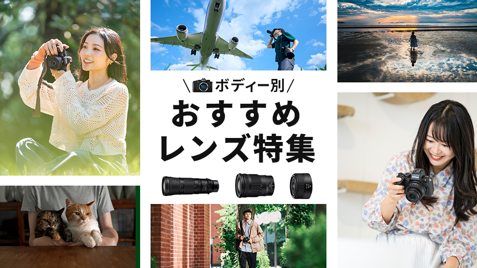 ボディ別おすすめレンズ特集