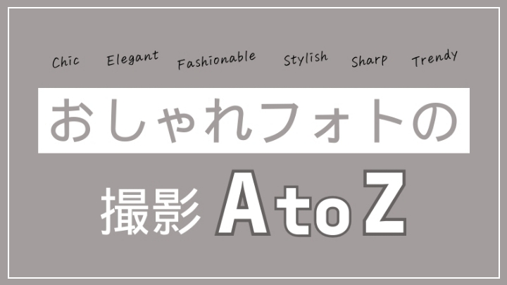 おしゃれフォトの撮影 A to Z