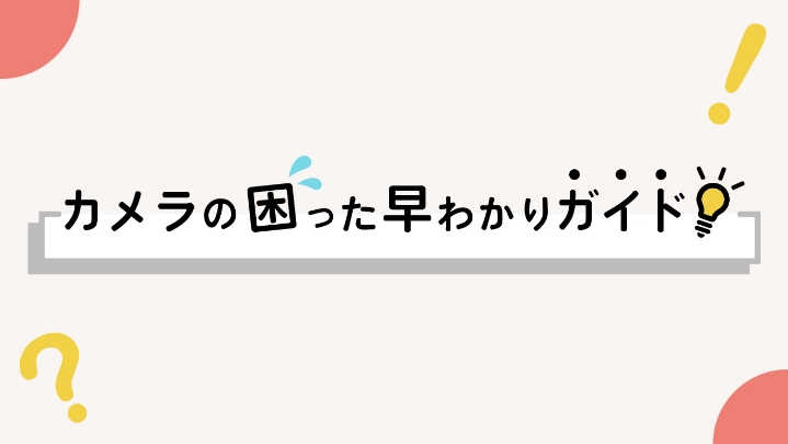 カメラの困った早わかりガイド
