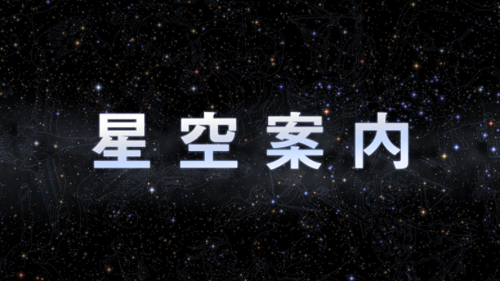 星空案内