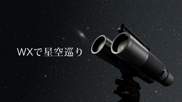 WXで星空巡り