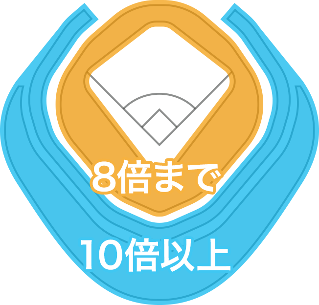 1回スタンド席は8倍まで、2回スタンド席は10倍以上が目安