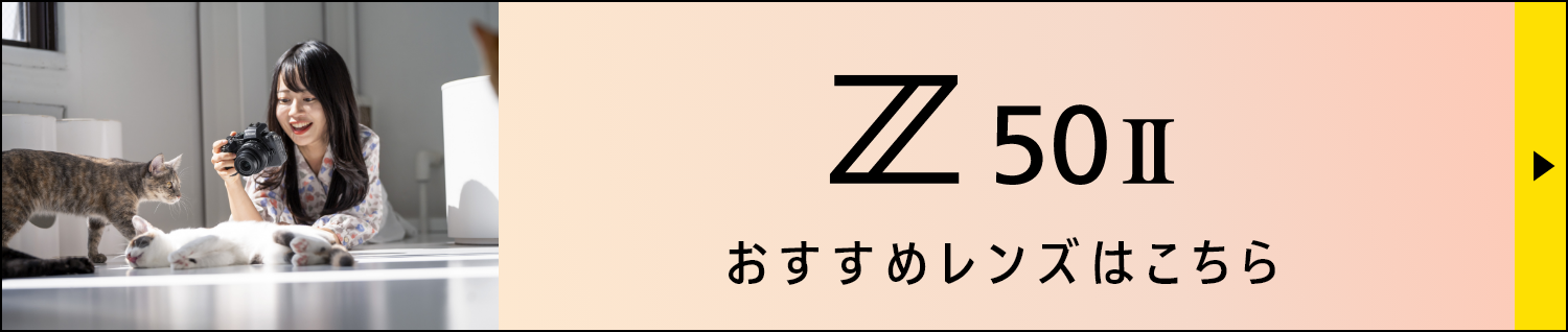 Z50II おすすめレンズ紹介