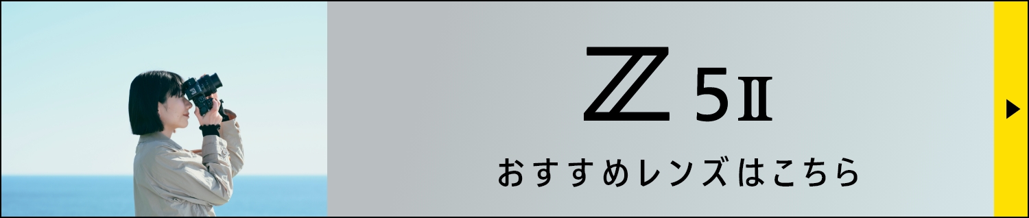 Z5II おすすめレンズ紹介