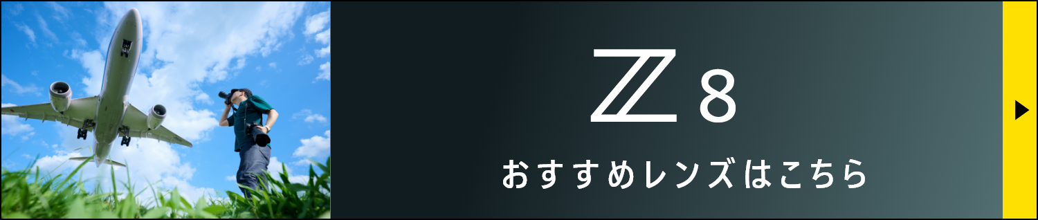Z8 おすすめレンズ紹介