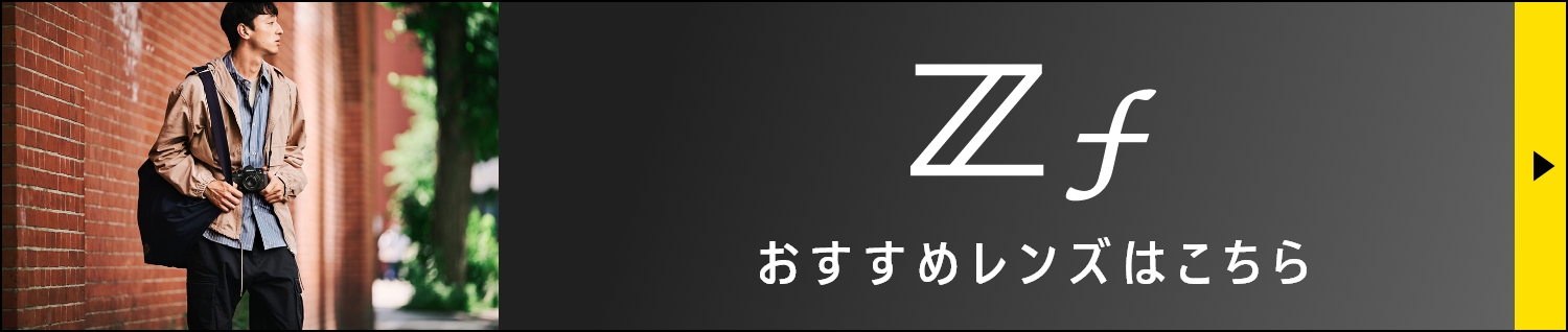Zf おすすめレンズ紹介