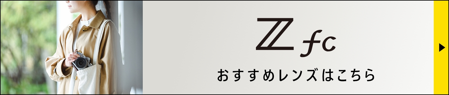 Zfc おすすめレンズ紹介