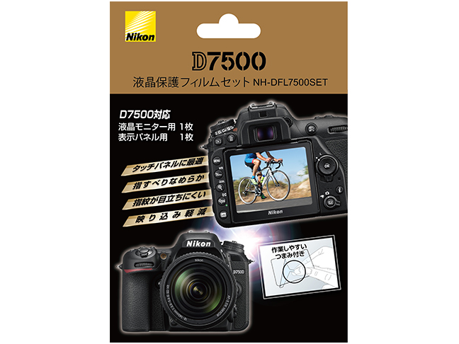 D7500用液晶保護フィルムセット NH-DFL7500SET