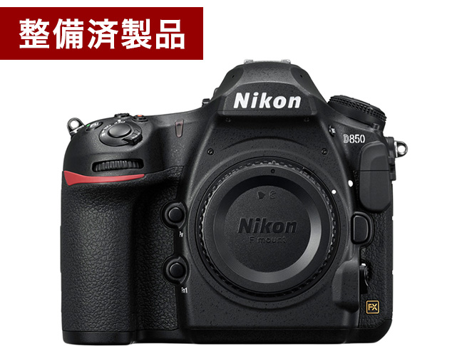 【整備済製品】D850