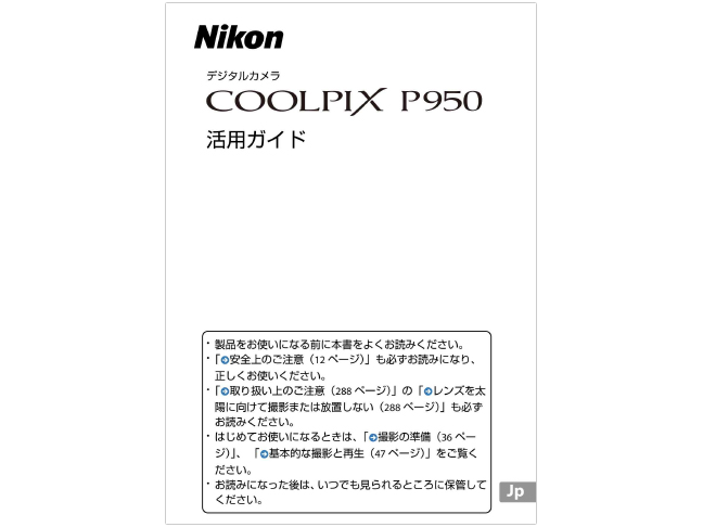 COOLPIX P950 活用ガイド