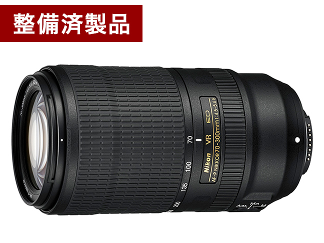 【整備済製品】AF-P NIKKOR 70-300mm f/4.5-5.6E ED VR