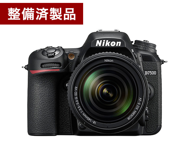 【整備済製品】D7500 18-140 VR レンズキット