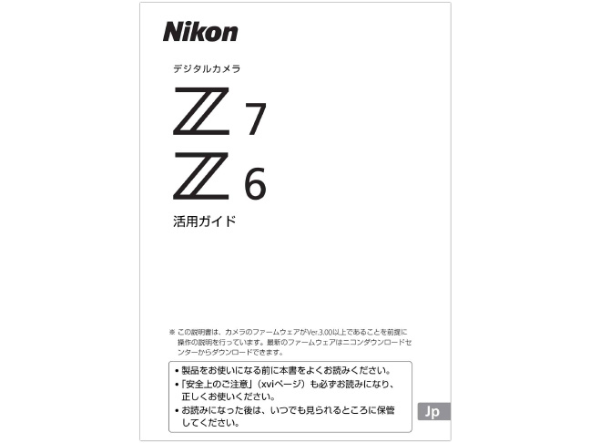 Z 7 / Z 6 活用ガイド