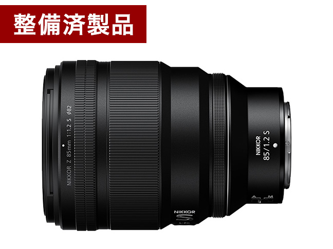 【整備済製品】NIKKOR Z 85mm f/1.2 S