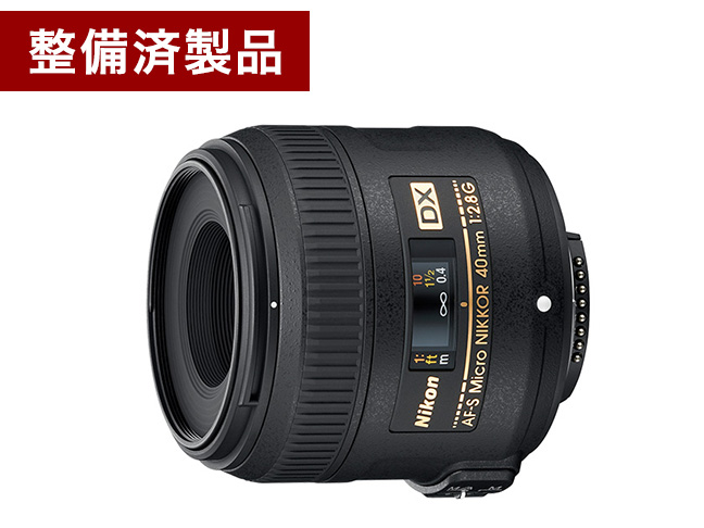 【整備済製品】AF-S DX Micro NIKKOR 40mm f/2.8G