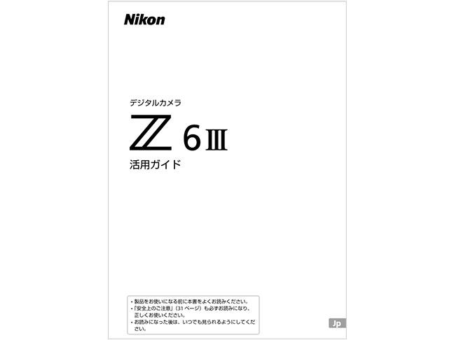 Z6III 活用ガイド