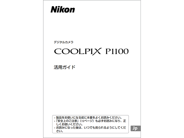 COOLPIX P1100 活用ガイド