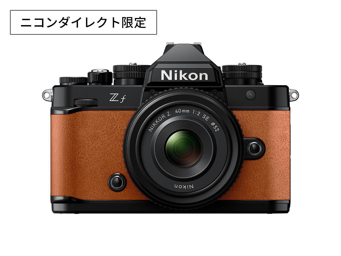 Zf 40mm f/2（SE）レンズキット コニャックブラウン