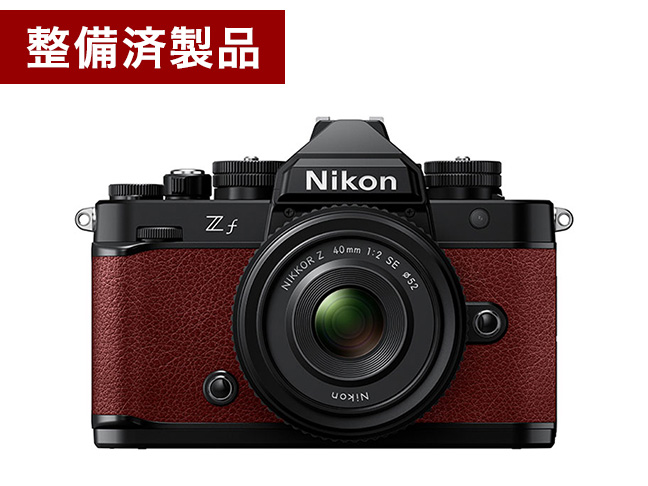 【整備済製品】Zf 40mm f/2（SE）レンズキット（ボルドーレッド）