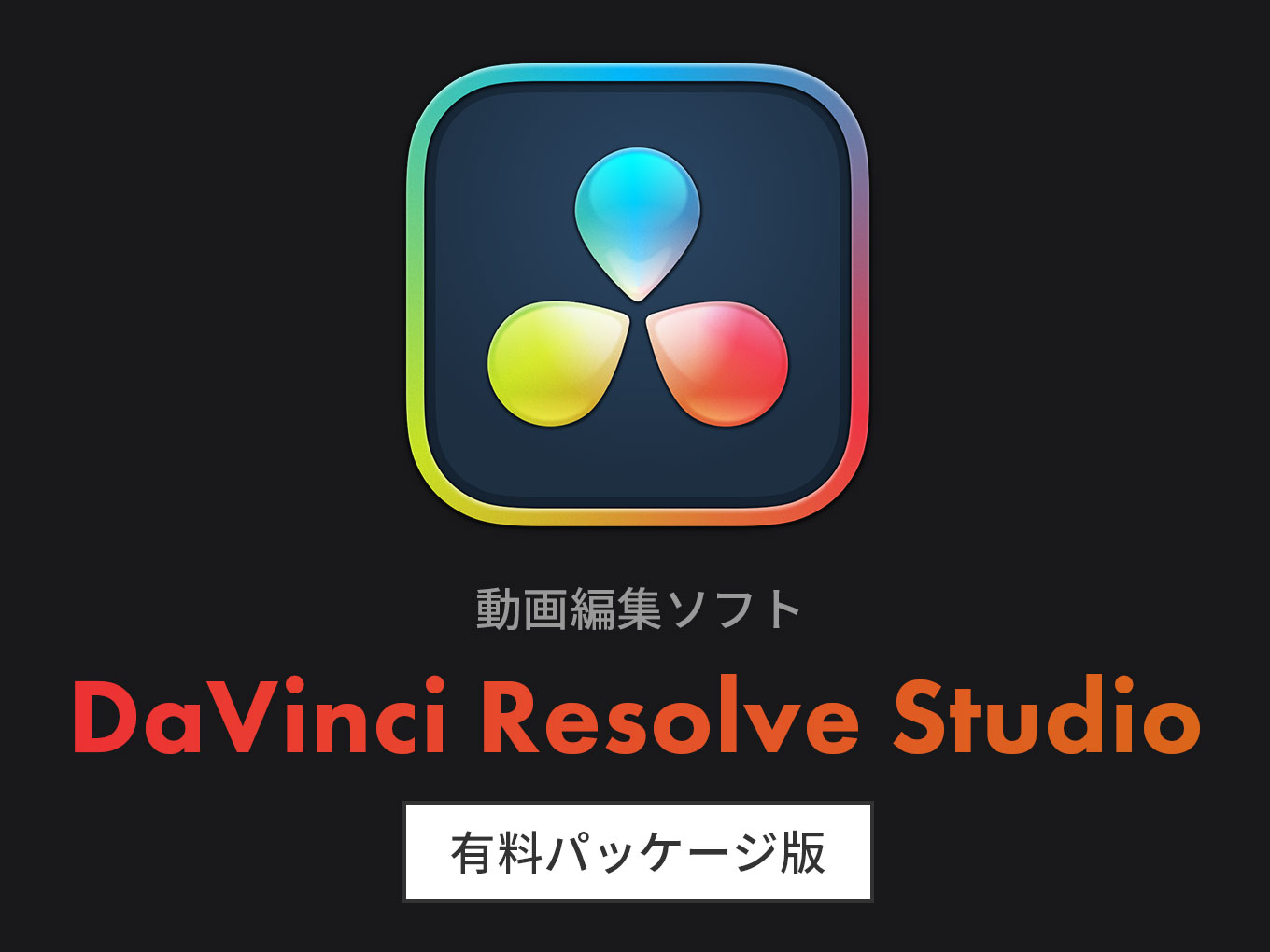 DaVinci Resolve Studio