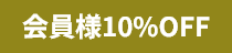 会員様10%OFF