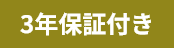 3年保証付き