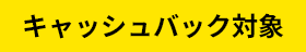 キャッシュバック対象