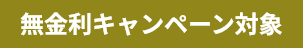 無金利キャンペーン対象