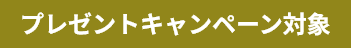 プレゼントキャンペーン対象