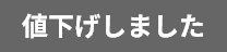 値下げしました