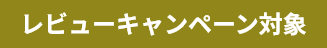 レビューキャンペーン対象