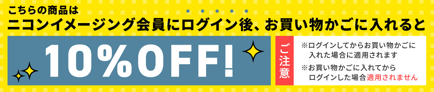 こちらの商品はニコンイメージング会員にログイン後、お買い物かごに入れると10％OFF！【ご注意】※ログインしてからお買い物かごに入れた場合に適用されます※お買い物かごに入れてからログインした場合適用されません