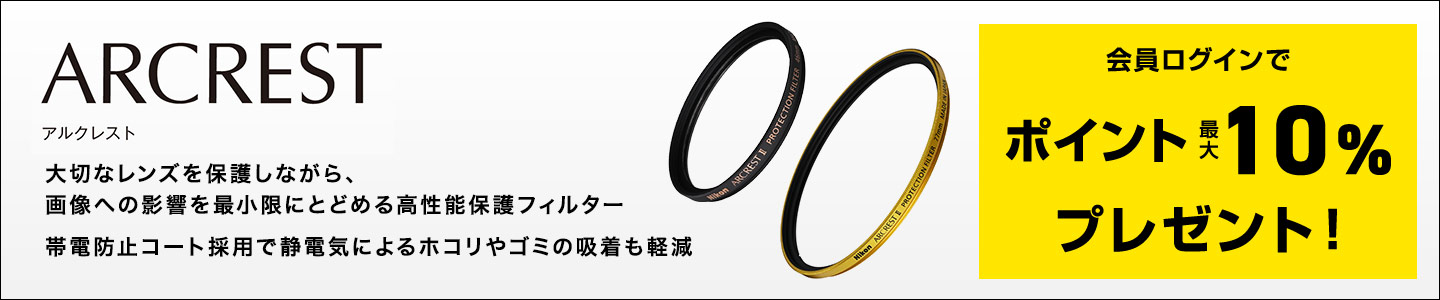 ARCREST アルクレスト　大切なレンズを保護しながら、画像への影響を最小限にとどめる高性能保護フィルター　帯電防止コート採用で静電気によるホコリやゴミの吸着も軽減　会員ログインでポイント最大10％プレゼント！