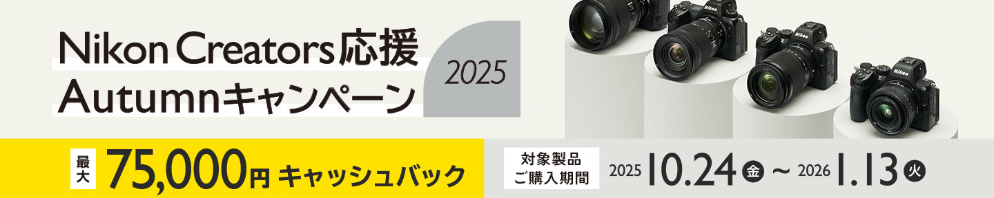 Nikon Creators 応援 オータムキャンペーン2025