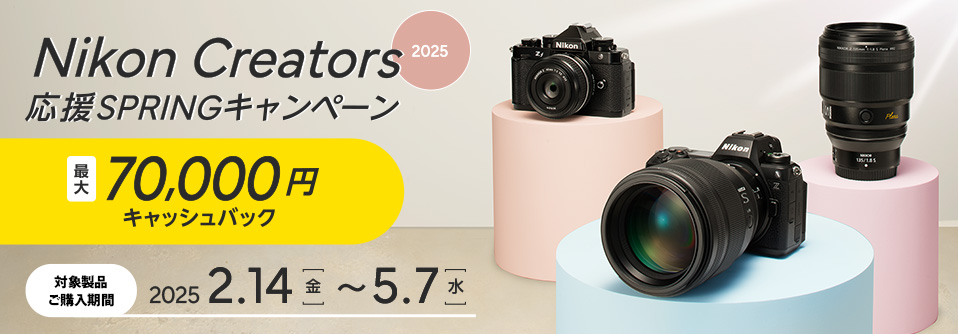 Nikon Creators 応援 スプリングキャンペーン2025