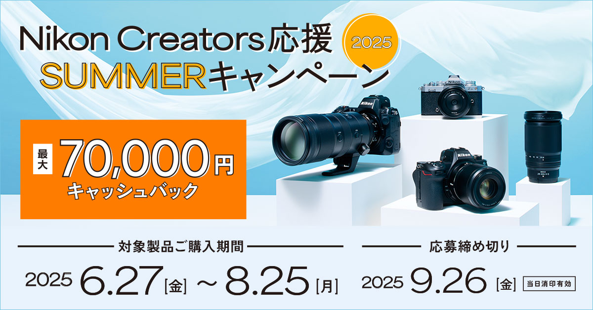 Nikon Creators 応援 サマーキャンペーン2025