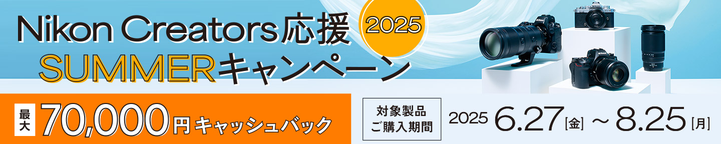 Nikon Creators 応援 サマーキャンペーン2025