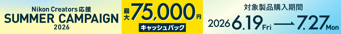 Nikon Creators 応援 サマーキャンペーン2026