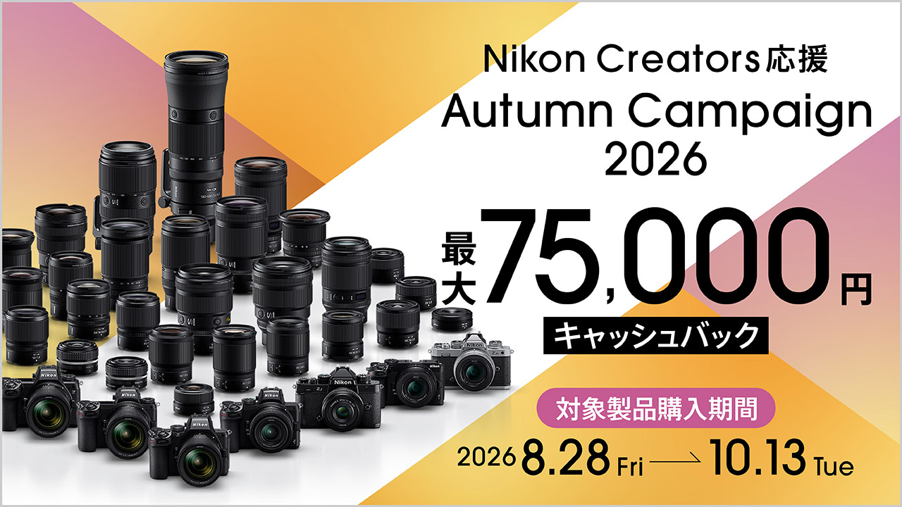 Nikon Creators 応援 オータムキャンペーン2026