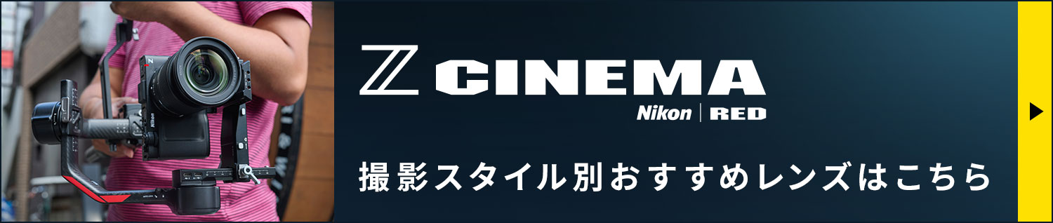 Z CINEMA 撮影スタイル別おすすめレンズはこちら