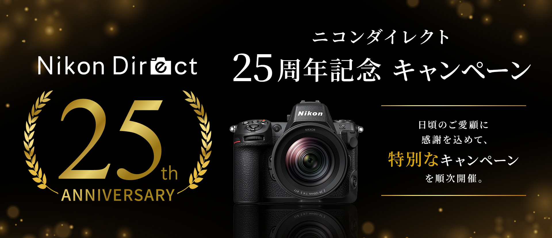 Nikon Direct おかげさまでニコンダイレクトは25周年。感謝の気持ちを込めて、特別な3つのキャンペーンを開催。開催開始日 2026年8月25日（火）START